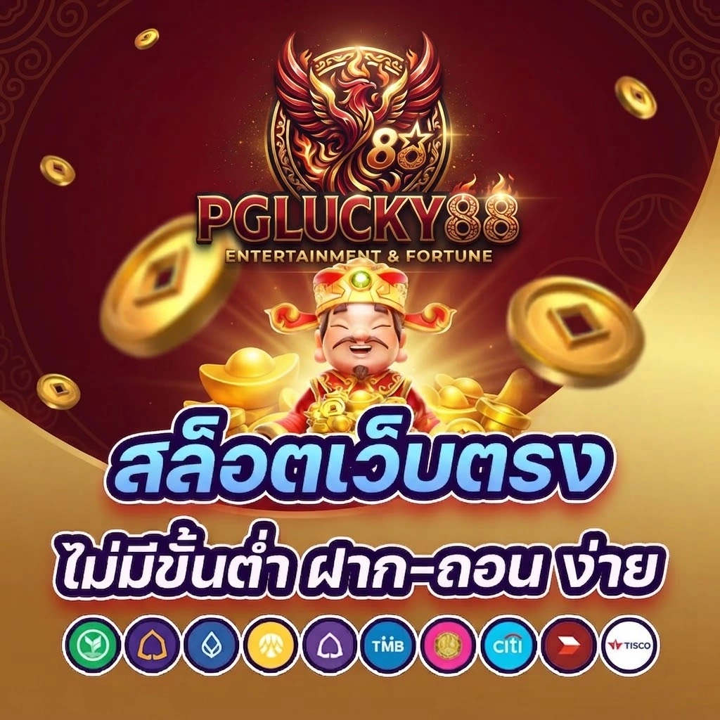PGLUCKY88รวมเกมสล็อตยอดฮิตจากค่ายชั้นนำ พร้อมอัปเดตเกมใหม่อย่างต่อเนื่อง 